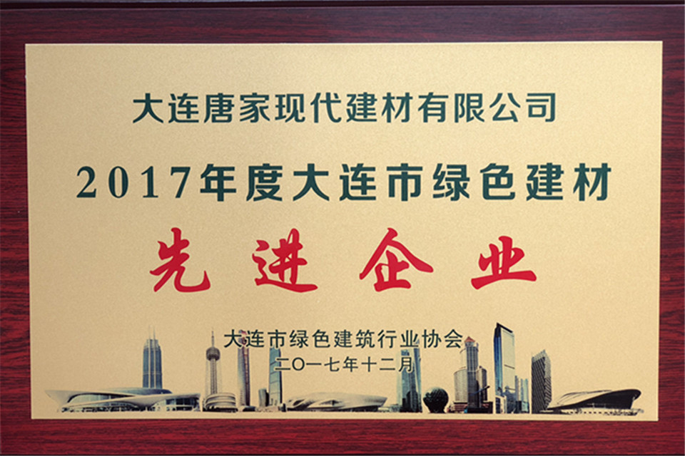 唐家現(xiàn)代被評為綠色建材先進(jìn)企業(yè)